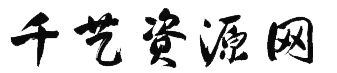 千艺资源网