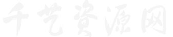 千艺资源网
