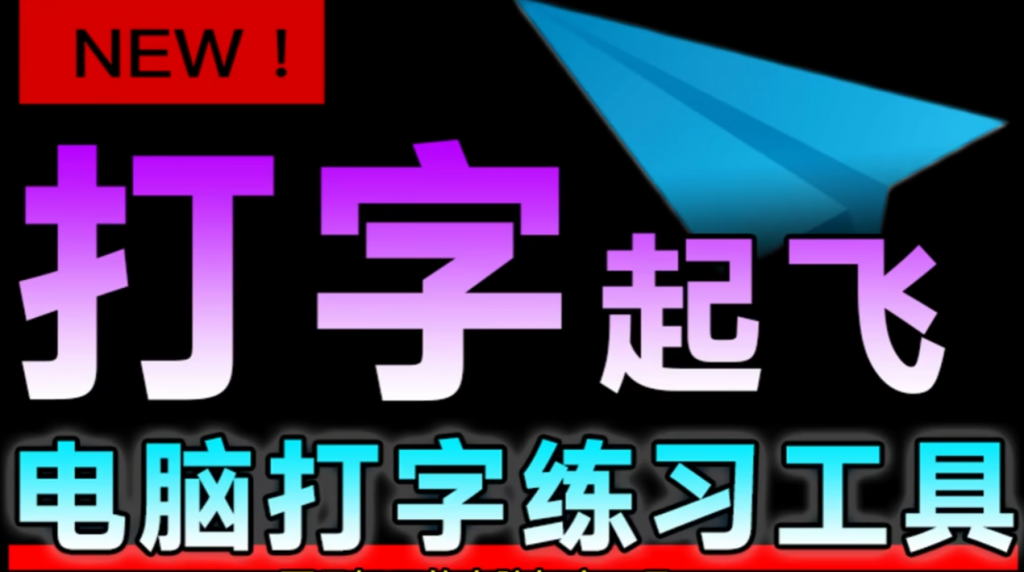 电脑打字练习神器插图 1