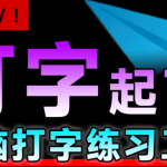 电脑打字练习神器-ai智能黑科技软件等最全的虚拟产品资源网站千艺资源网