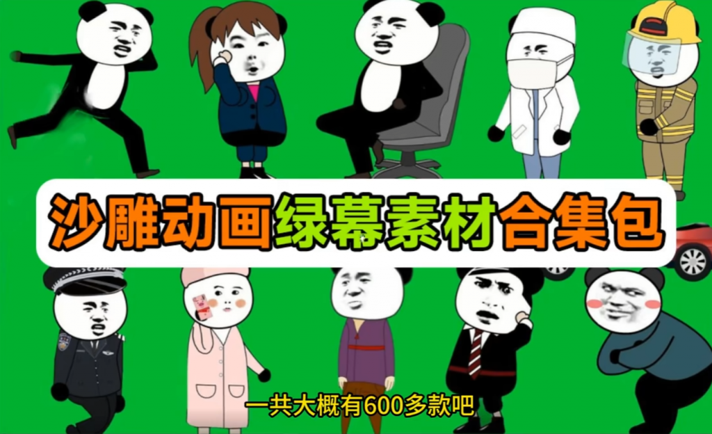 600+套沙雕动画绿幕素材来了插图 1