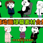 600+套沙雕动画绿幕素材来了-ai智能黑科技软件等最全的虚拟产品资源网站千艺资源网