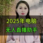 2025年电脑无人直播助手-ai智能黑科技软件等最全的虚拟产品资源网站千艺资源网