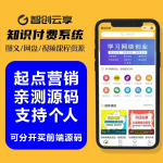 智创云享知识付费V5.1.10知识付费小程序源码系统-ai智能黑科技软件等最全的虚拟产品资源网站千艺资源网